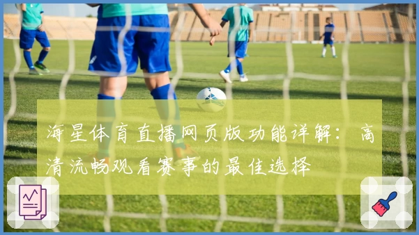 海星体育直播网页版功能详解：高清流畅观看赛事的最佳选择