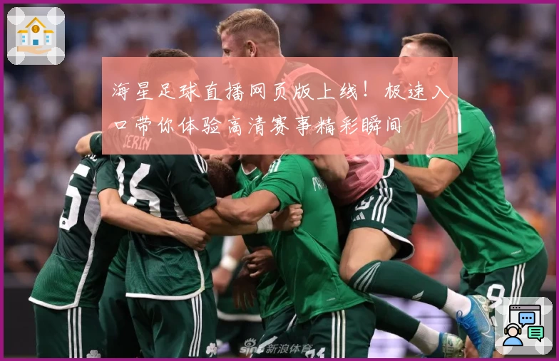 海星足球直播网页版上线！极速入口带你体验高清赛事精彩瞬间