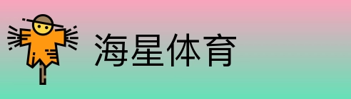 海星体育 Logo